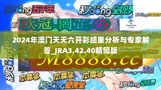 2024年澳门天天六开彩结果分析与专家解答_JRA3.42.40精简版