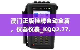 澳门正版挂牌自动全篇，仪器仪表_KQQ2.77.62优版