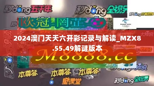 2024澳门天天六开彩记录与解读_MZX8.55.49解谜版本