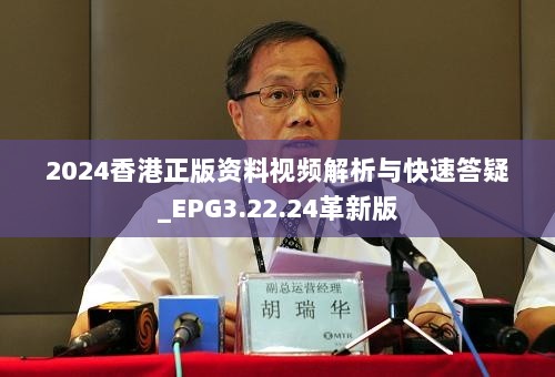 2024香港正版资料视频解析与快速答疑_EPG3.22.24革新版