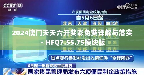 2024澳门天天六开奖彩免费详解与落实 - HFQ7.55.75模块版