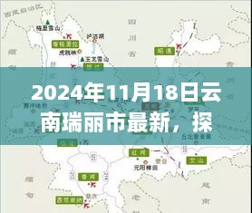 2024年云南瑞丽市小巷秘境食府探秘之旅