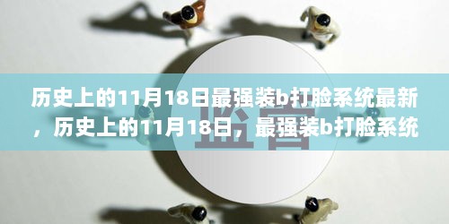 历史上的11月18日，揭秘最强装B打脸系统的诞生