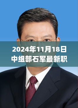 石军新任中组部要职，探秘城市特色小店的隐秘角落（2024年11月18日最新职位）