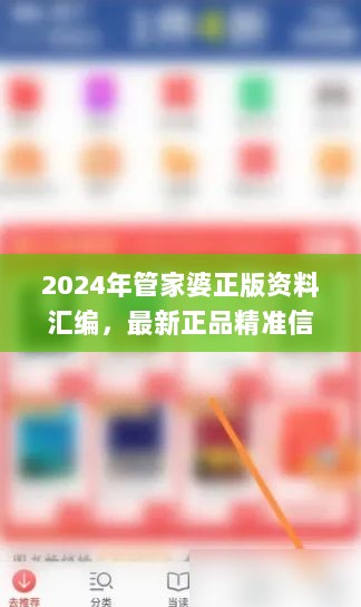 2024年管家婆正版资料汇编，最新正品精准信息_FRI7.30.23快照版