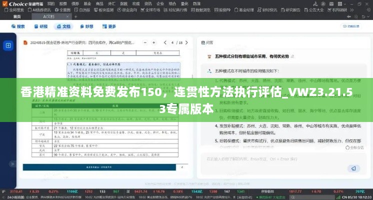香港精准资料免费发布150，连贯性方法执行评估_VWZ3.21.53专属版本