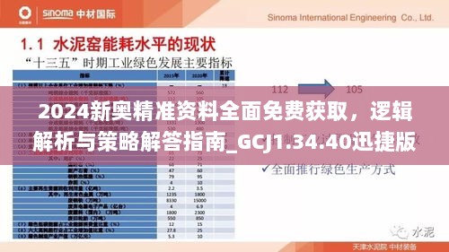 2024新奥精准资料全面免费获取，逻辑解析与策略解答指南_GCJ1.34.40迅捷版