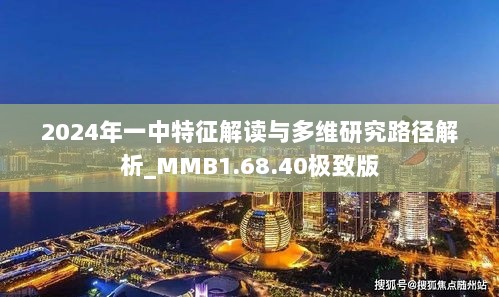 2024年一中特征解读与多维研究路径解析_MMB1.68.40极致版