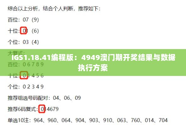 IGS1.18.41编程版：4949澳门期开奖结果与数据执行方案