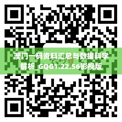 澳门一码资料汇总与数据科学解析_GQG1.22.56影视版