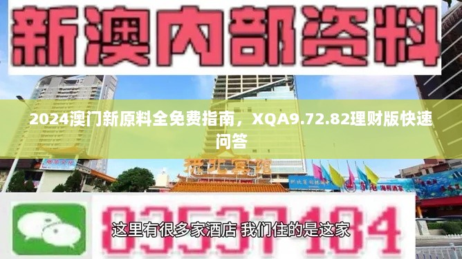 2024澳门新原料全免费指南，XQA9.72.82理财版快速问答