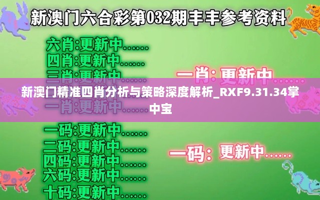 新澳门精准四肖分析与策略深度解析_RXF9.31.34掌中宝