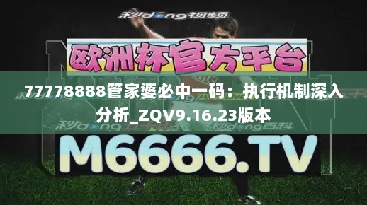 77778888管家婆必中一码：执行机制深入分析_ZQV9.16.23版本