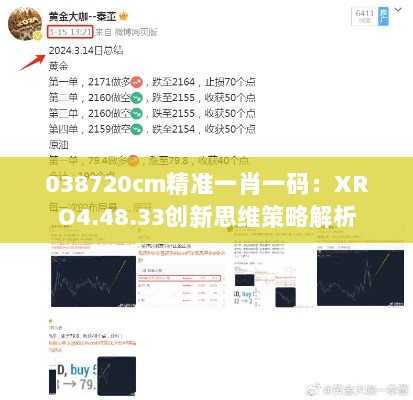 038720cm精准一肖一码：XRO4.48.33创新思维策略解析