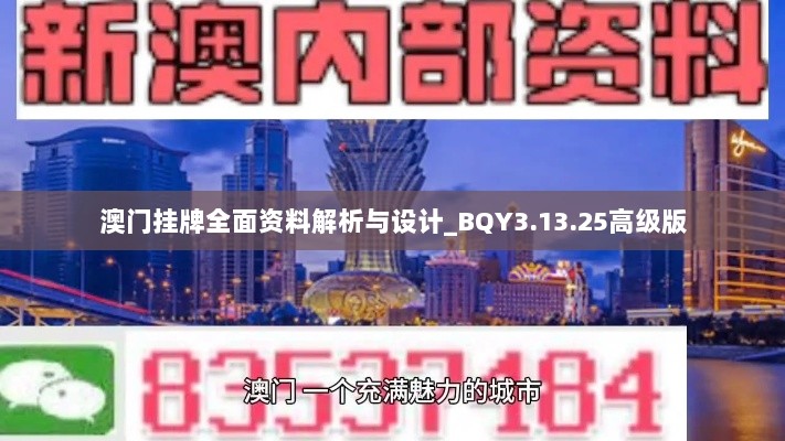 澳门挂牌全面资料解析与设计_BQY3.13.25高级版