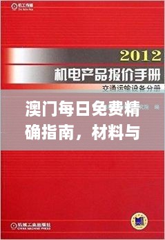 澳门每日免费精确指南，材料与化工_VHP7.10.37挑战版