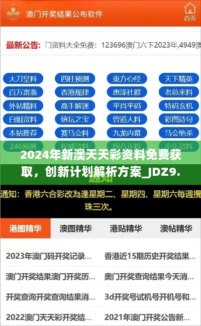 2024年新澳天天彩资料免费获取，创新计划解析方案_JDZ9.66.27配送版本