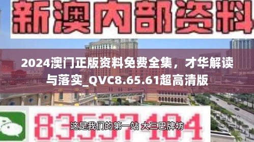 2024澳门正版资料免费全集，才华解读与落实_QVC8.65.61超高清版