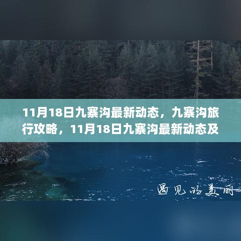 11月18日九寨沟最新动态与游玩全步骤指南