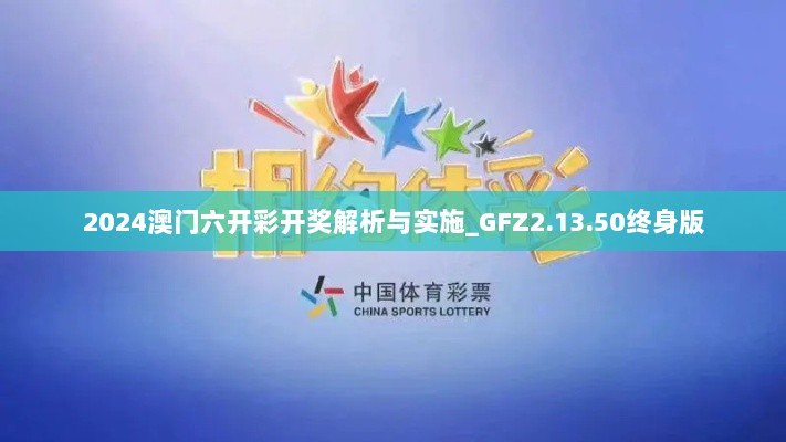 2024澳门六开彩开奖解析与实施_GFZ2.13.50终身版