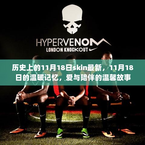 11月18日，历史交汇的温暖记忆与爱与陪伴的温馨故事