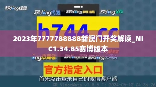 2023年7777788888新澳门开奖解读_NIC1.34.85赛博版本