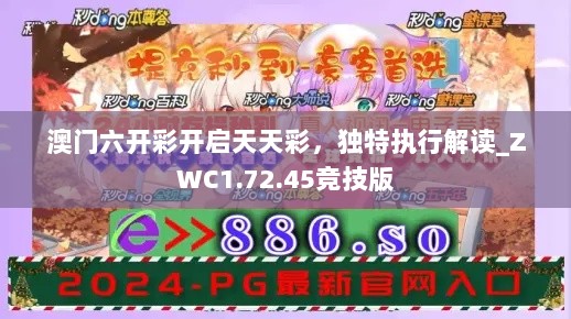 澳门六开彩开启天天彩，独特执行解读_ZWC1.72.45竞技版