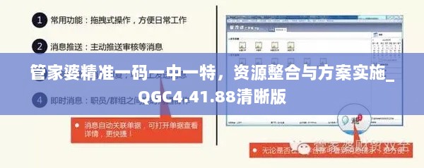 管家婆精准一码一中一特，资源整合与方案实施_QGC4.41.88清晰版