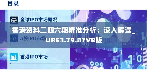 香港资料二四六期精准分析：深入解读_URE3.79.87VR版