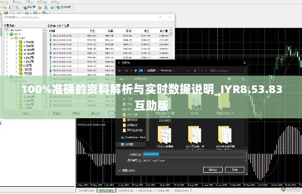 100%准确的资料解析与实时数据说明_IYR8.53.83互助版