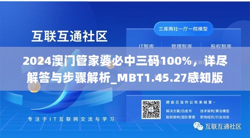 2024澳门管家婆必中三码100%，详尽解答与步骤解析_MBT1.45.27感知版