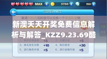 新澳天天开奖免费信息解析与解答_KZZ9.23.69酷炫版