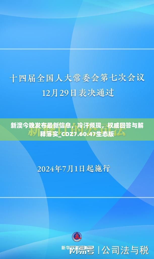 新澳今晚发布最新信息，冷汗频现，权威回答与解释落实_CDZ7.60.47生态版