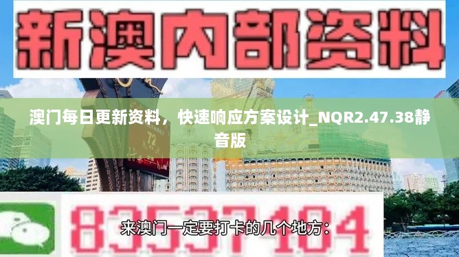 澳门每日更新资料，快速响应方案设计_NQR2.47.38静音版