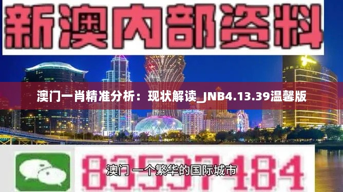 澳门一肖精准分析：现状解读_JNB4.13.39温馨版