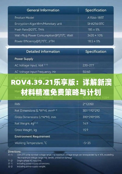 ROV4.39.21乐享版：详解新澳材料精准免费策略与计划