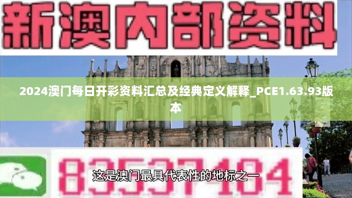 2024澳门每日开彩资料汇总及经典定义解释_PCE1.63.93版本