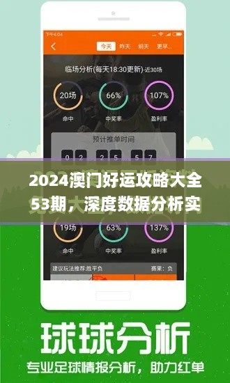 2024澳门好运攻略大全53期，深度数据分析实战_QFF4.64.97解密版