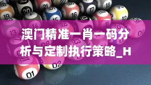 澳门精准一肖一码分析与定制执行策略_HDQ2.74.54增强版