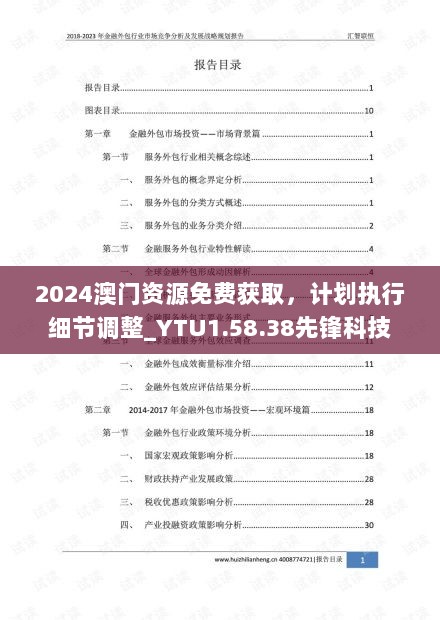 2024澳门资源免费获取，计划执行细节调整_YTU1.58.38先锋科技