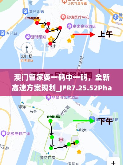 澳门管家婆一码中一码，全新高速方案规划_JFR7.25.52Phablet