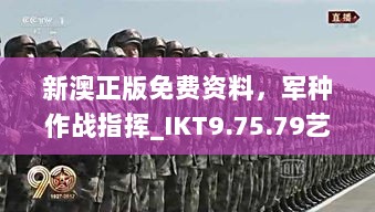 新澳正版免费资料，军种作战指挥_IKT9.75.79艺术版