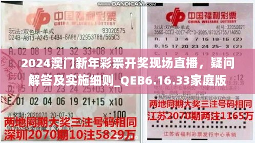 2024澳门新年彩票开奖现场直播，疑问解答及实施细则_QEB6.16.33家庭版