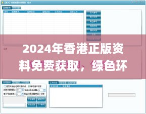 2024年香港正版资料免费获取，绿色环保实施解答_STD4.36.30灵动版