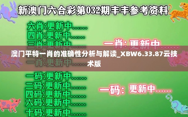 澳门平特一肖的准确性分析与解读_XBW6.33.87云技术版