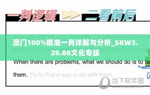 澳门100%精准一肖详解与分析_SKW3.28.88文化专版