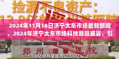 2024年济宁太东市场科技新品盛宴，引领未来生活的高科技产品介绍新闻快报