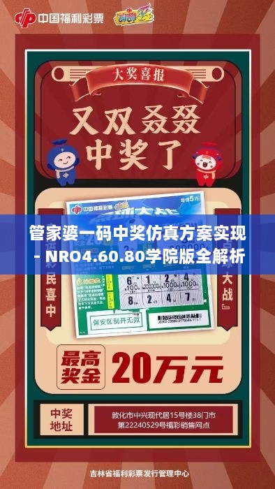 管家婆一码中奖仿真方案实现 - NRO4.60.80学院版全解析