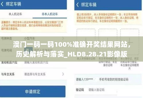 澳门一码一码100%准确开奖结果网站，历史解析与落实_HLD8.28.21影像版