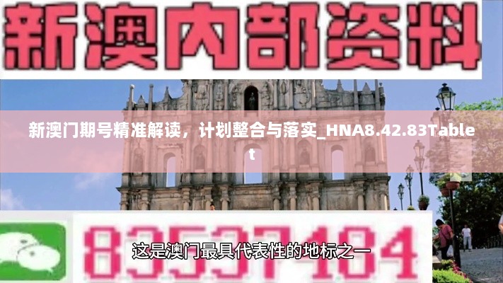 新澳门期号精准解读，计划整合与落实_HNA8.42.83Tablet